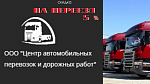 Междугородние перевозки компанией «ЦАП» 